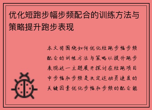 优化短跑步幅步频配合的训练方法与策略提升跑步表现
