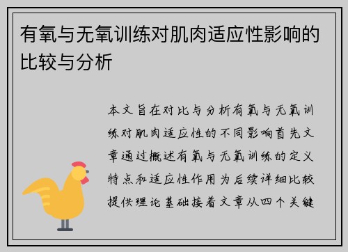 有氧与无氧训练对肌肉适应性影响的比较与分析