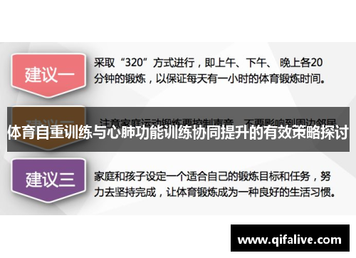 体育自重训练与心肺功能训练协同提升的有效策略探讨