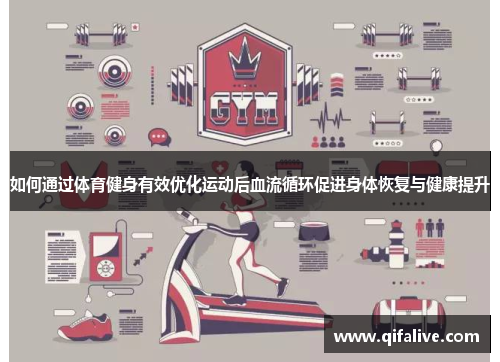 如何通过体育健身有效优化运动后血流循环促进身体恢复与健康提升