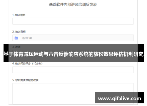 基于体育减压运动与声音反馈响应系统的放松效果评估机制研究