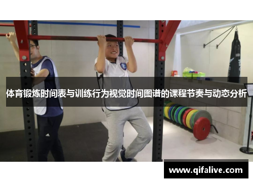 体育锻炼时间表与训练行为视觉时间图谱的课程节奏与动态分析
