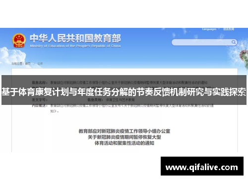 基于体育康复计划与年度任务分解的节奏反馈机制研究与实践探索